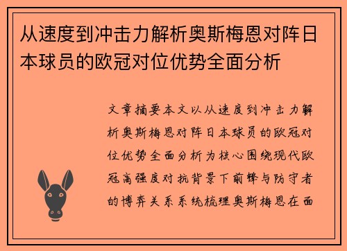 从速度到冲击力解析奥斯梅恩对阵日本球员的欧冠对位优势全面分析