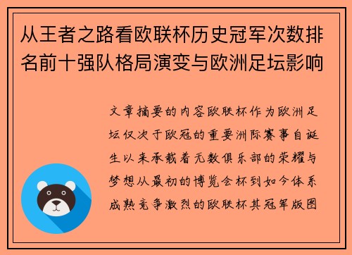 从王者之路看欧联杯历史冠军次数排名前十强队格局演变与欧洲足坛影响 从王者之路看欧联杯历史冠军次数排名前十强队格局演变与欧洲足坛影响