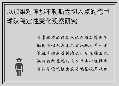 以加维对阵那不勒斯为切入点的德甲球队稳定性变化观察研究