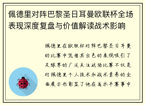 佩德里对阵巴黎圣日耳曼欧联杯全场表现深度复盘与价值解读战术影响