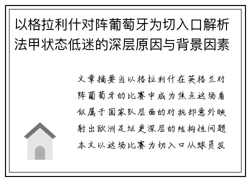 以格拉利什对阵葡萄牙为切入口解析法甲状态低迷的深层原因与背景因素