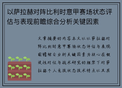 以萨拉赫对阵比利时意甲赛场状态评估与表现前瞻综合分析关键因素 以萨拉赫对阵比利时意甲赛场状态评估与表现前瞻综合分析关键因素