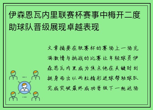 伊森恩瓦内里联赛杯赛事中梅开二度助球队晋级展现卓越表现