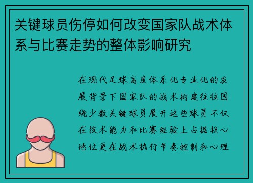 关键球员伤停如何改变国家队战术体系与比赛走势的整体影响研究