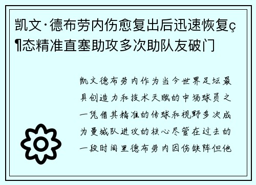 凯文·德布劳内伤愈复出后迅速恢复状态精准直塞助攻多次助队友破门 凯文·德布劳内伤愈复出后迅速恢复状态精准直塞助攻多次助队友破门