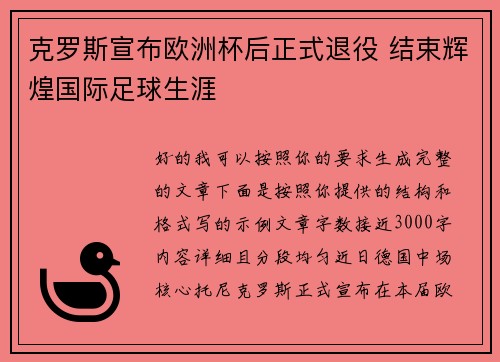克罗斯宣布欧洲杯后正式退役 结束辉煌国际足球生涯