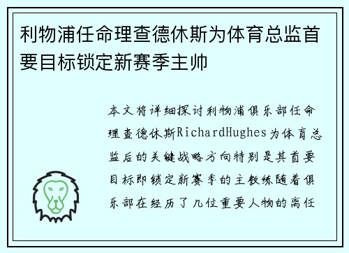 利物浦任命理查德休斯为体育总监首要目标锁定新赛季主帅