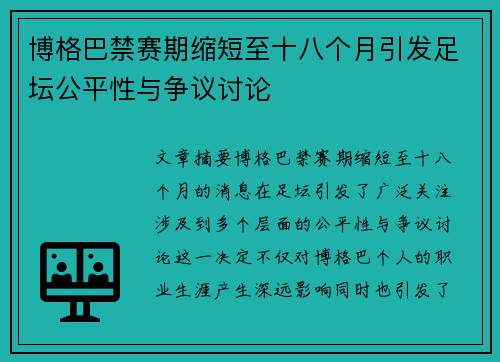 博格巴禁赛期缩短至十八个月引发足坛公平性与争议讨论