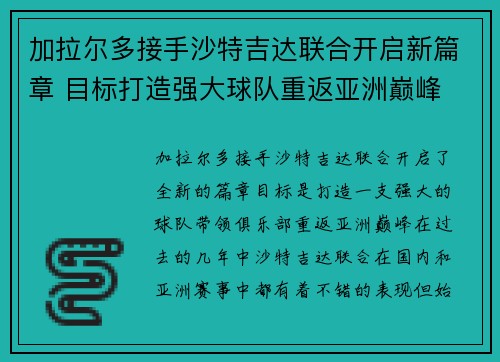 加拉尔多接手沙特吉达联合开启新篇章 目标打造强大球队重返亚洲巅峰