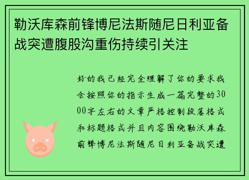 勒沃库森前锋博尼法斯随尼日利亚备战突遭腹股沟重伤持续引关注