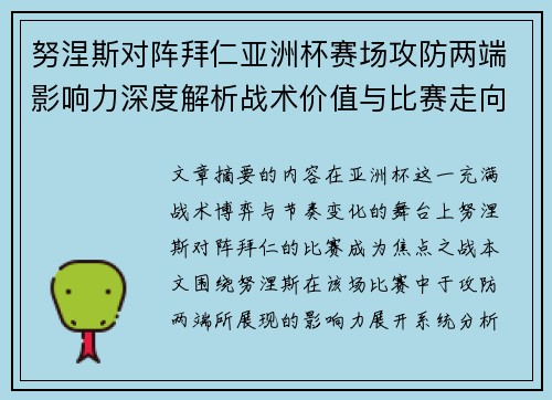 努涅斯对阵拜仁亚洲杯赛场攻防两端影响力深度解析战术价值与比赛走向 努涅斯对阵拜仁亚洲杯赛场攻防两端影响力深度解析战术价值与比赛走向