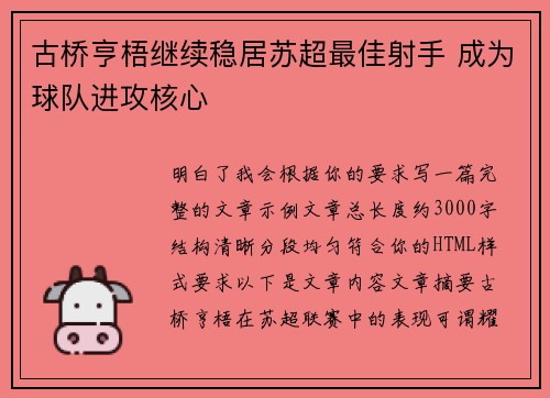 古桥亨梧继续稳居苏超最佳射手 成为球队进攻核心