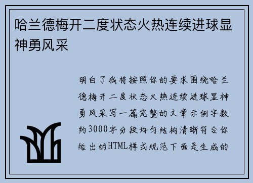 哈兰德梅开二度状态火热连续进球显神勇风采