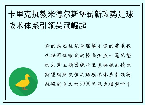 卡里克执教米德尔斯堡崭新攻势足球战术体系引领英冠崛起 卡里克执教米德尔斯堡崭新攻势足球战术体系引领英冠崛起