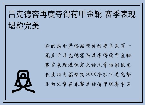 吕克德容再度夺得荷甲金靴 赛季表现堪称完美
