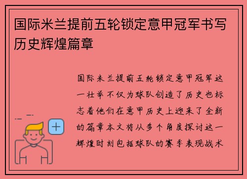 国际米兰提前五轮锁定意甲冠军书写历史辉煌篇章