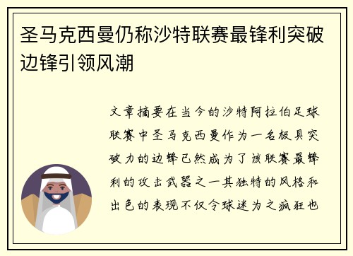 圣马克西曼仍称沙特联赛最锋利突破边锋引领风潮 圣马克西曼仍称沙特联赛最锋利突破边锋引领风潮