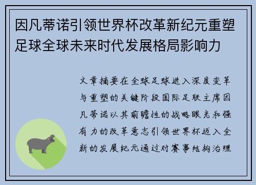 因凡蒂诺引领世界杯改革新纪元重塑足球全球未来时代发展格局影响力 因凡蒂诺引领世界杯改革新纪元重塑足球全球未来时代发展格局影响力