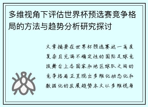 多维视角下评估世界杯预选赛竞争格局的方法与趋势分析研究探讨