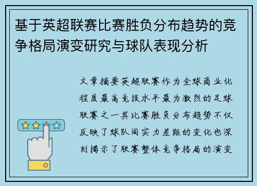 基于英超联赛比赛胜负分布趋势的竞争格局演变研究与球队表现分析 基于英超联赛比赛胜负分布趋势的竞争格局演变研究与球队表现分析
