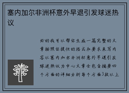 塞内加尔非洲杯意外早退引发球迷热议
