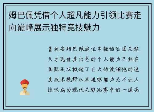 姆巴佩凭借个人超凡能力引领比赛走向巅峰展示独特竞技魅力