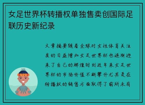女足世界杯转播权单独售卖创国际足联历史新纪录
