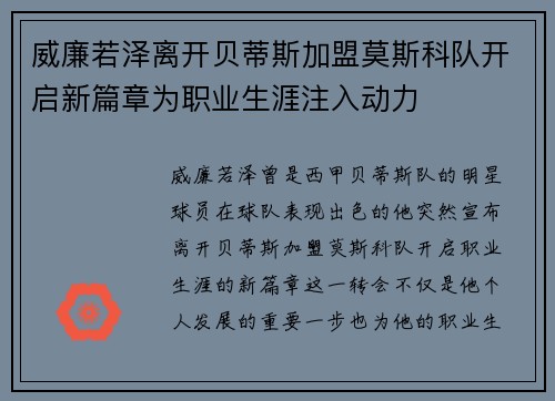 威廉若泽离开贝蒂斯加盟莫斯科队开启新篇章为职业生涯注入动力