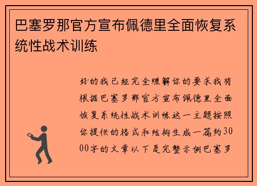 巴塞罗那官方宣布佩德里全面恢复系统性战术训练