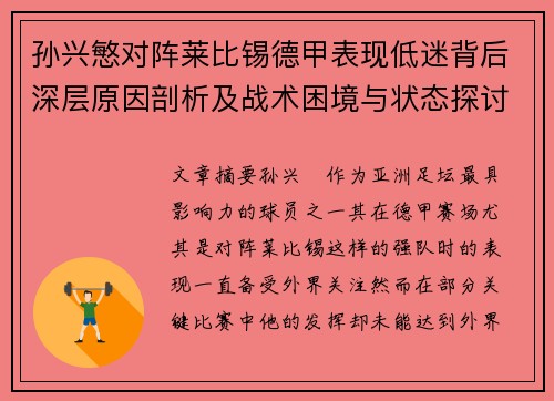 孙兴慜对阵莱比锡德甲表现低迷背后深层原因剖析及战术困境与状态探讨