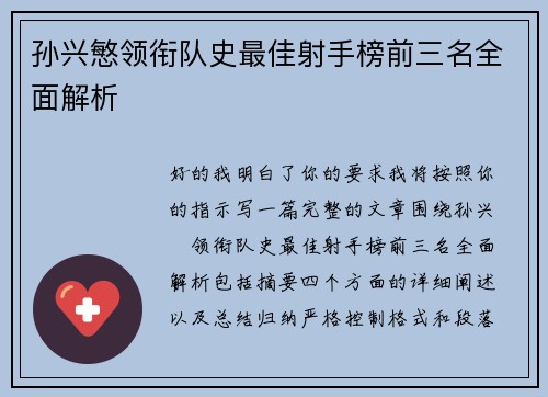 孙兴慜领衔队史最佳射手榜前三名全面解析