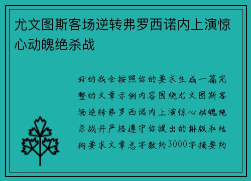 尤文图斯客场逆转弗罗西诺内上演惊心动魄绝杀战