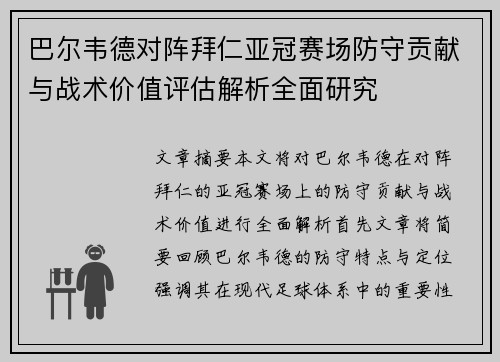 巴尔韦德对阵拜仁亚冠赛场防守贡献与战术价值评估解析全面研究