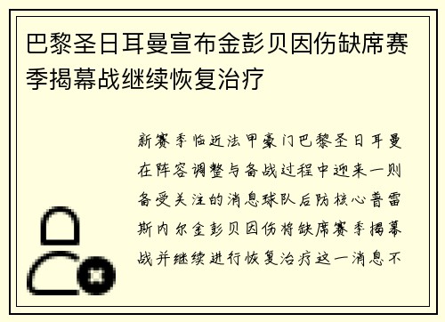 巴黎圣日耳曼宣布金彭贝因伤缺席赛季揭幕战继续恢复治疗
