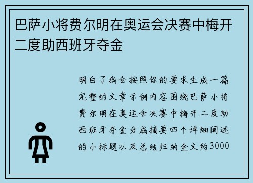 巴萨小将费尔明在奥运会决赛中梅开二度助西班牙夺金