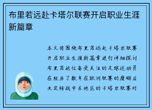 布里若远赴卡塔尔联赛开启职业生涯新篇章 布里若远赴卡塔尔联赛开启职业生涯新篇章