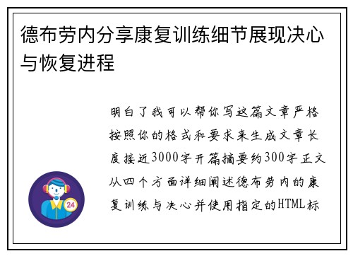 德布劳内分享康复训练细节展现决心与恢复进程