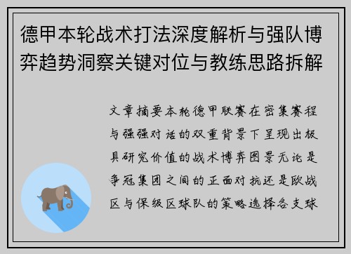 德甲本轮战术打法深度解析与强队博弈趋势洞察关键对位与教练思路拆解