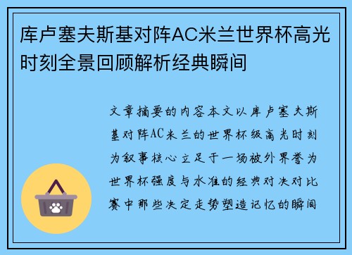库卢塞夫斯基对阵AC米兰世界杯高光时刻全景回顾解析经典瞬间 库卢塞夫斯基对阵AC米兰世界杯高光时刻全景回顾解析经典瞬间