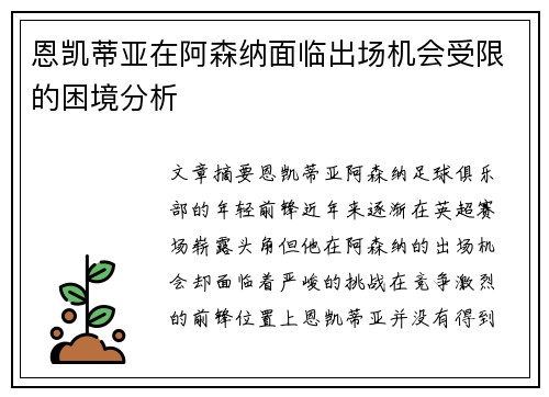 恩凯蒂亚在阿森纳面临出场机会受限的困境分析 恩凯蒂亚在阿森纳面临出场机会受限的困境分析