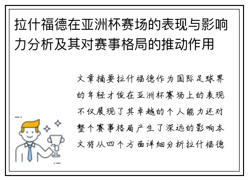 拉什福德在亚洲杯赛场的表现与影响力分析及其对赛事格局的推动作用