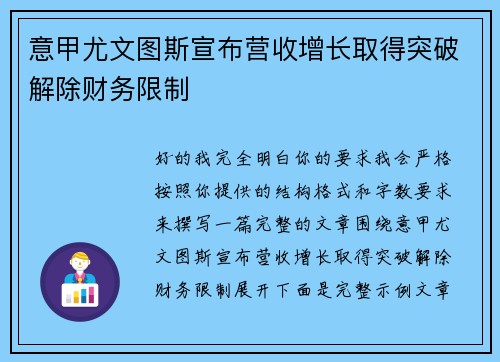意甲尤文图斯宣布营收增长取得突破解除财务限制