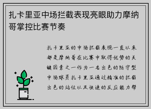 扎卡里亚中场拦截表现亮眼助力摩纳哥掌控比赛节奏
