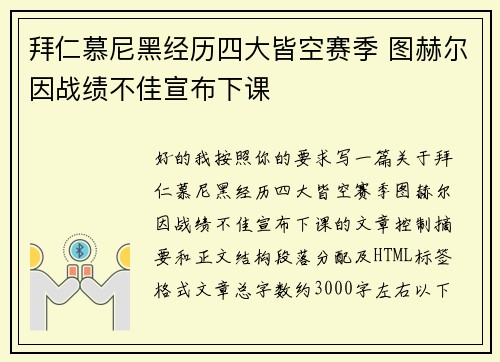 拜仁慕尼黑经历四大皆空赛季 图赫尔因战绩不佳宣布下课