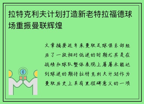 拉特克利夫计划打造新老特拉福德球场重振曼联辉煌