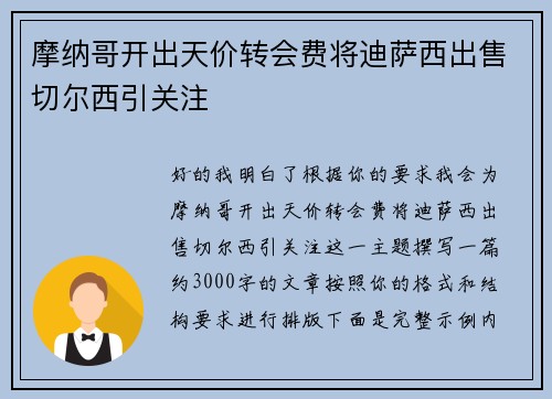 摩纳哥开出天价转会费将迪萨西出售切尔西引关注
