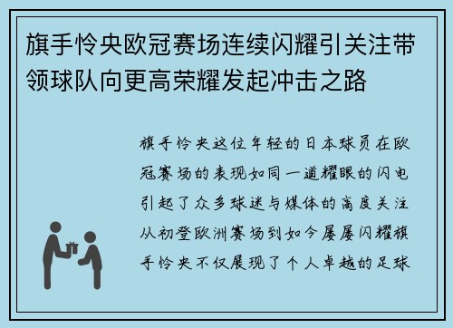 旗手怜央欧冠赛场连续闪耀引关注带领球队向更高荣耀发起冲击之路