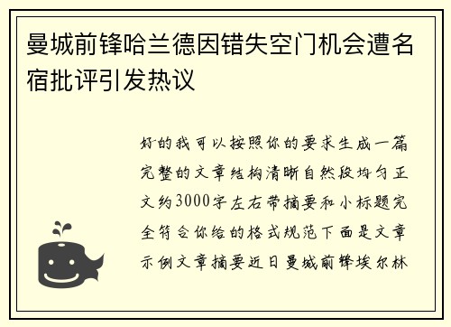 曼城前锋哈兰德因错失空门机会遭名宿批评引发热议