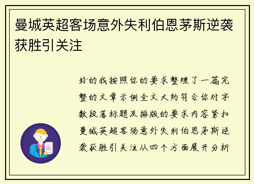 曼城英超客场意外失利伯恩茅斯逆袭获胜引关注