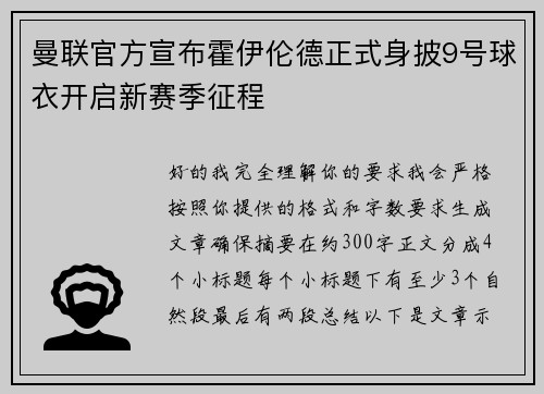 曼联官方宣布霍伊伦德正式身披9号球衣开启新赛季征程
